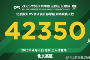 乐鱼体育下载网站-感谢今天到场的42350名球迷，共同见证球队在工体第200场联赛胜利